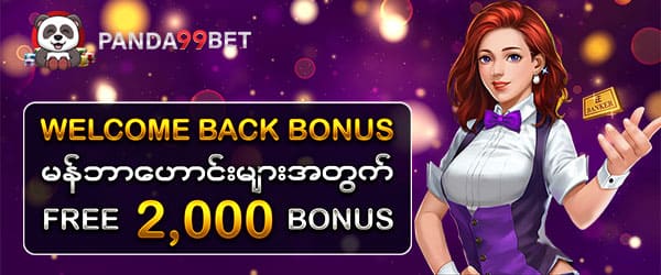 welcome back bonus 2000 ကျပ်