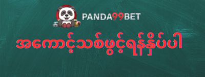 panda99bet အကောင့်သစ်ဖွင့်ရန်
