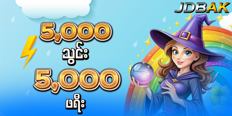 jdbak မန်ဘာသစ်ဘောနပ် 10000 ကျပ်