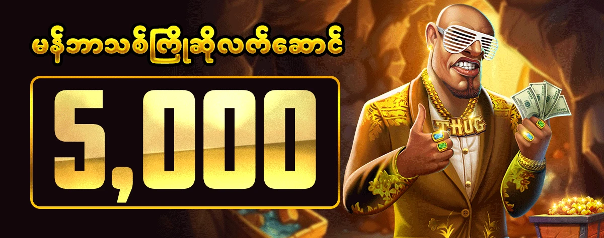 kyat365 မန်ဘာသစ်ကြိုဆိုလက်ဆောင် 5000kyat