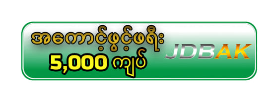 jdbak အကောင့်ဖွင့်ဖရီးဘောနပ်