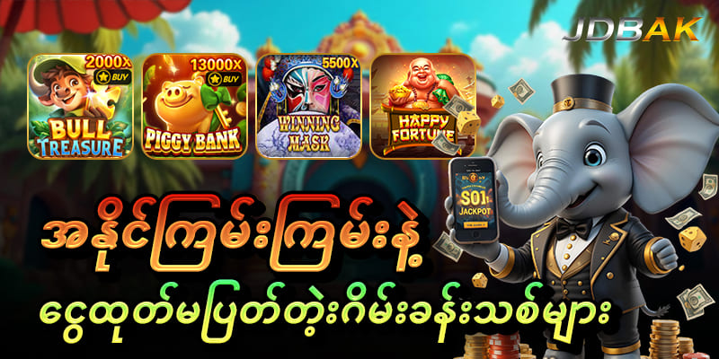 အနိုင်ကြမ်းသောဂိမ်းများ